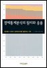 경제통계분석의 원리와 응용