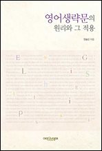 영어생략문의 원리와 그 적용