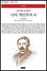 나의 개인주의 - 책세상 문고 고전의 세계 040