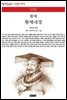 황제내경 - 책세상 문고 고전의 세계 036