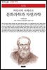 문화과학과 자연과학 - 책세상 문고 고전의 세계 035