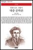 대중 문학론 - 책세상 문고 고전의 세계 034