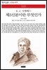 제3신분이란 무엇인가 - 책세상 문고 고전의 세계 033