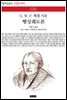 행성궤도론 - 책세상 문고 고전의 세계 030