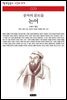 논어 - 책세상 문고 고전의 세계 029