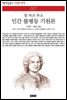 인간 불평등 기원론 - 책세상 문고 고전의 세계 027