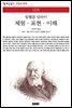 체험 · 표현 · 이해 - 책세상 문고 고전의 세계 024