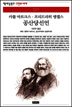 공산당선언 - 책세상 문고 고전의 세계 021
