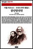 공산당선언 - 책세상 문고 고전의 세계 021