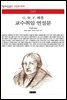교수취임 연설문 - 책세상 문고 고전의 세계 041