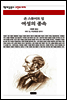 여성의 종속 - 책세상 문고 고전의 세계 054