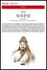 동호문답 - 책세상 문고 고전의 세계 050
