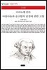 아름다움과 숭고함의 감정에 관한 고찰 - 책세상 문고 고전의 세계 048