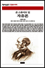 자유론 - 책세상 문고 고전의 세계 043