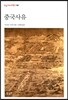 중국사유
