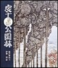 虔十公園林