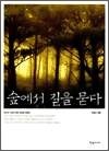 숲에서 길을 묻다 - 숲과의 튜닝, 숲해설가 유영초의 풀빛에세이