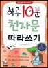 하루 10분 천자문 따라쓰기