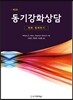 동기강화상담