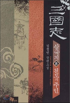 삼국지 : 천도의 주인 8