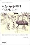 나는 공부하러 박물관 간다