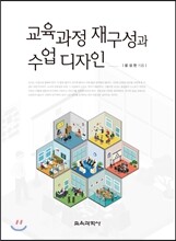 교육과정 재구성과 수업 디자인