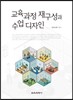 교육과정 재구성과 수업 디자인