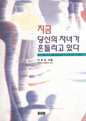 지금 당신의 자녀가 흔들리고 있다 (단편) [상태양호]