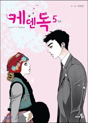케덴독 cat & dog 5