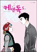 케덴독 cat &amp; dog 5