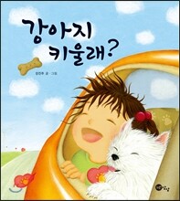 강아지 키울래?