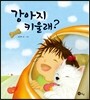 강아지 키울래?