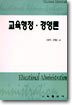 교육행정ㆍ경영론
