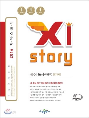 Xistory 자이스토리 국어 독서(비문학) 574제 (2016년)