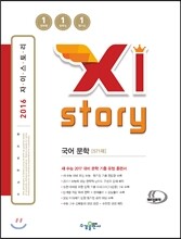 Xistory 자이스토리 국어 문학 571제 (2016년)