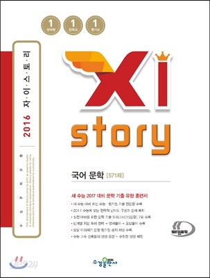 Xistory 자이스토리 국어 문학 571제 (2016년)