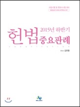 2015 하반기 헌법 중요판례
