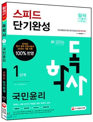 2016 독학사 1단계 국민윤리 스피드 단기완성