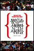 통일교를 선택한 사람들