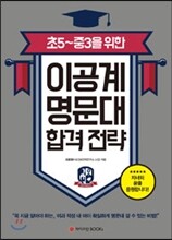 이공계 명문대 합격 전략