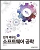 쉽게 배우는 소프트웨어 공학