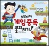으랏차차 게임 중독 물리치기!
