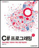 C# 프로그래밍