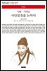 사단칠정을 논하다 - 책세상 문고 고전의 세계 086