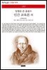인간 교육론 외 - 책세상 문고 고전의 세계 081