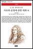 자유와 운명에 관한 대화 외 - 책세상 문고 고전의 세계 080
