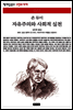 자유주의와 사회적 실천 - 책세상 문고 고전의 세계 077