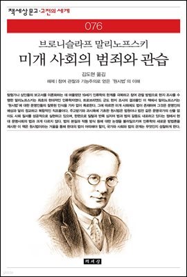 미개 사회의 범죄와 관습 - 책세상 문고 고전의 세계 076