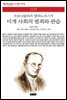 미개 사회의 범죄와 관습 - 책세상 문고 고전의 세계 076