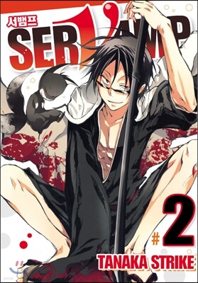 SERVAMP 서뱀프 2